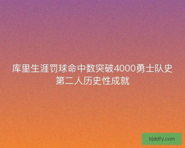 库里生涯罚球命中数突破4000勇士队史第二人历史性成就 库里生涯罚球命中数突破4000勇士队史第二人历史性成就
